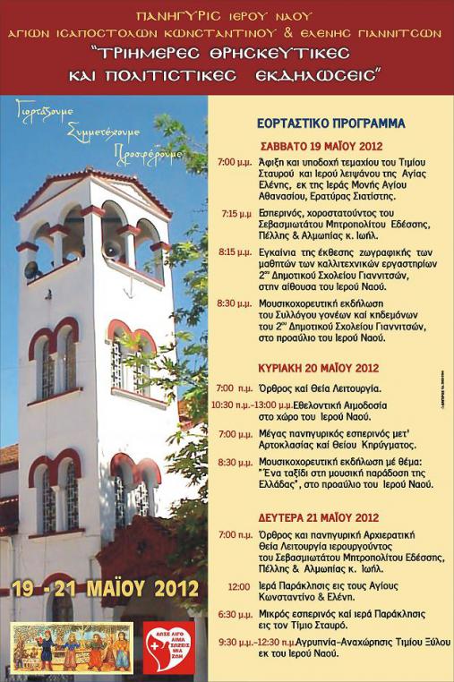 Τριήμερες εορταστικές εκδηλώσεις διοργανώνει η ενορία Αγίων Κωνσταντίνου και Ελένης Γιαννιτσών, η οποία πανηγυρίζει τη Δευτέρα 21/5.
